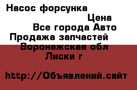 Насос-форсунка cummins ISX EGR 4088665/4076902 › Цена ­ 12 000 - Все города Авто » Продажа запчастей   . Воронежская обл.,Лиски г.